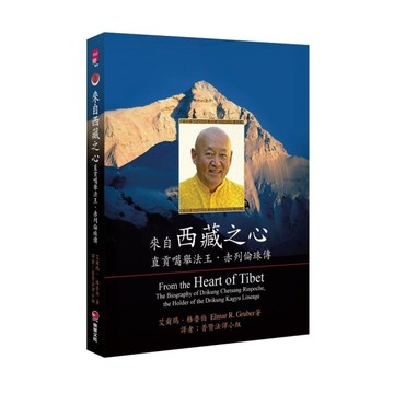 來自西藏之心：直貢噶舉法王．赤列倫珠傳