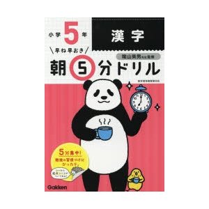 早ね早おき朝5分ドリル小5漢字　陰山英男 監修