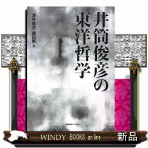 井筒俊彦の東洋哲学澤井 義次