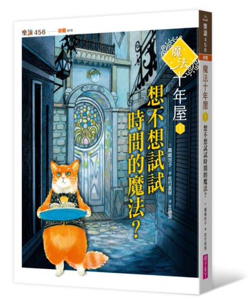 魔法十年屋1：想不想試試時間的魔法？【城邦讀書花園】