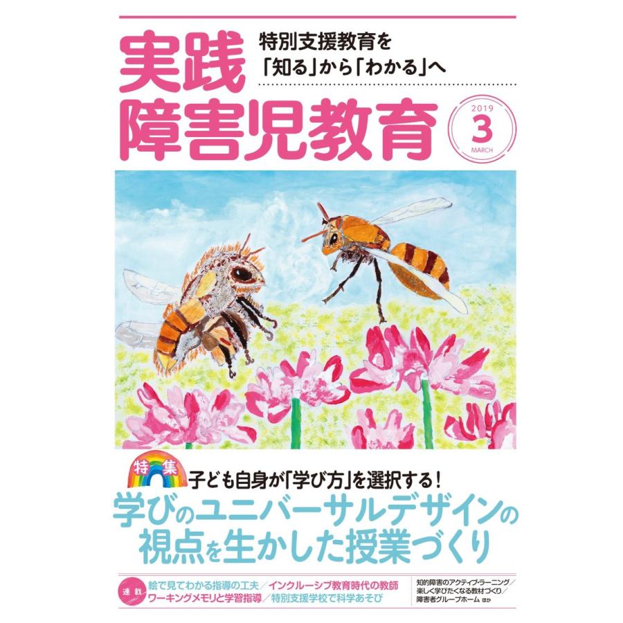 実践障害児教育 2019年3月号 電子書籍版   実践障害児教育編集部