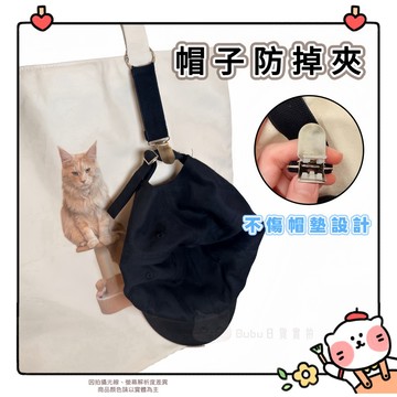 🐈現貨+發票🐈日本 帽子防掉夾 帽夾 帆布帽夾 隨身帽掛扣 也可夾毛巾 小方巾 防丟神器