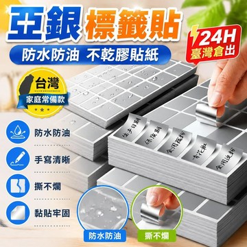 ⚡24H臺灣倉出⚡優選⭐亞銀標籤貼防水防油不乾膠貼紙手寫撕不爛標籤紙啞銀標記無痕粘貼