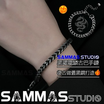 SAMMAS【黑曜龍鱗古巴手鍊】限時下殺🔥 設計款復古 手鏈 做舊 穿撘配件 鈦鋼手鍊古巴手鍊 古巴鍊 男手鍊 男生飾品