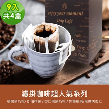 順便幸福-現磨濾掛咖啡-超人氣系列任選4盒(9包/盒)