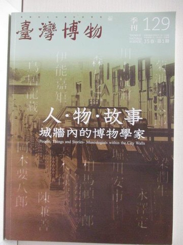 【書寶二手書T3／雜誌期刊_EDM】台灣博物_129期_人物故事-城牆內的博物學家