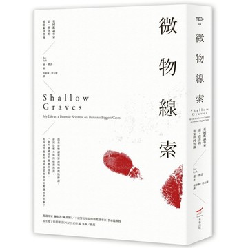 微物線索：英國鑑識專家雷．費許的重案緝兇實錄