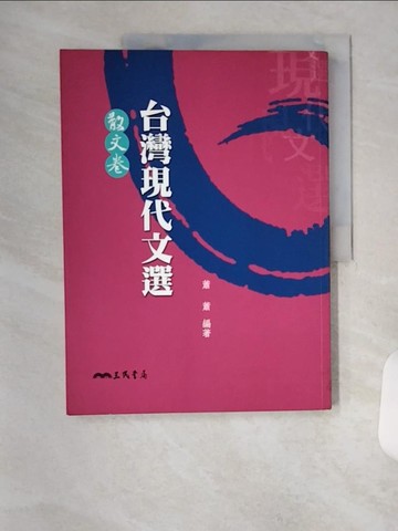 【書寶二手書T1／大學文學_TSN】台灣現代文選(散文卷)_蕭蕭