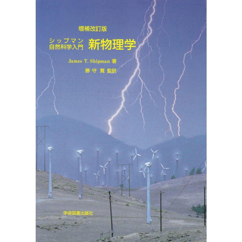 シップマン自然科学入門新物理学