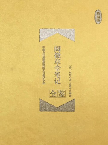 【電子書】阅微草堂笔记全鉴（珍藏版）