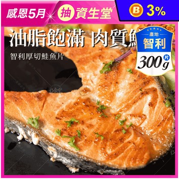 【巧食家】嚴選智利厚切鮭魚片300g 鮭魚排 鮭魚肉 魚排 鮭魚輪切 厚切鮭魚