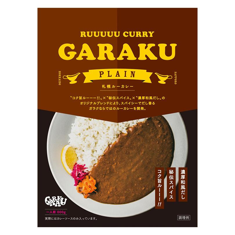 GARAKU 札幌ルーカレー 1人前×3箱 北海道 お土産 札幌 カレー レトルト インスタント 有名店 ギフト プレゼント お取り寄せ 送料無料