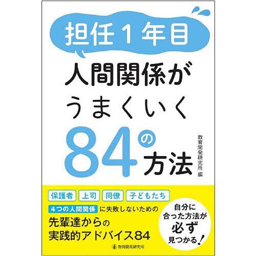 担任1年目人間関係がうまくいく84の方法