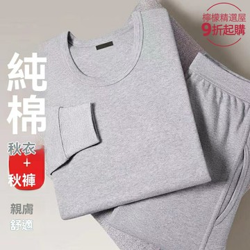【純棉薄暖】秋衣秋褲 保暖內衣 家居服 睡衣 打底衫 全棉面料 無感標籤 薄款保暖 男女同款 四季居家必備