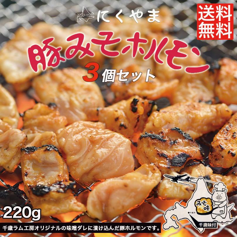 豚みそホルモン 220g ×3袋セット 送料無料 千歳ラム工房 北海道 焼肉 BBQ バーべキュー ホルモン みそ お土産  お取り寄せ 肉の山本