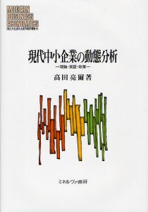 現代中小企業の動態分析　理論・実証・政策 高田亮爾