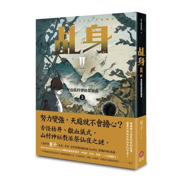乩身II （3）：鬼山孤村裡的祭仙夜【二手書_良好】TAAZE讀冊生活