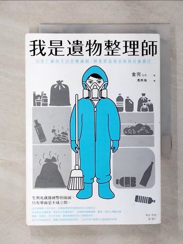 【書寶二手書T1／勵志_AMH】我是遺物整理師_金完,  馮燕珠