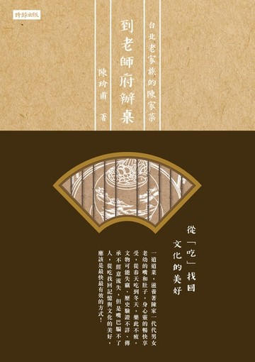 【電子書】到老師府辦桌：台北老家族的陳家菜
