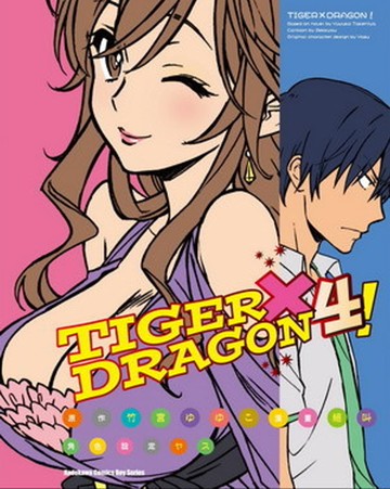 TIGER×DRAGON ！ (4) (2022年版)