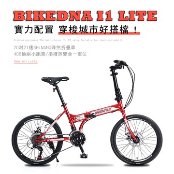 bikedna i1 lite 20吋21速碟煞折疊車 shimano煞變合一 指撥定位變速超cp值