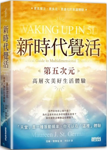 新時代覺活：第五次元高層次美好生活體驗 (1版) 莫琳．聖傑曼 2021 三采