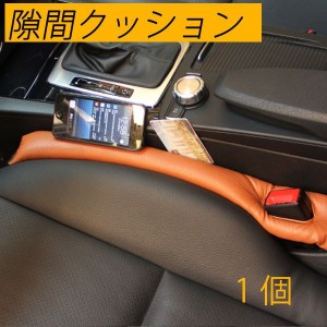 隙間クッション １個 落下防止 車 カーシート 車内 便利グッズ ポイント消化 送料無料 通販 Lineポイント最大5 0 Get Lineショッピング