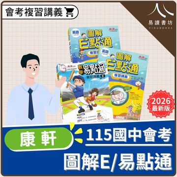 【現貨】康軒 麻辣圖解E易點通複習講義 (115會考) | 英語/數學 (分冊/全冊任選)