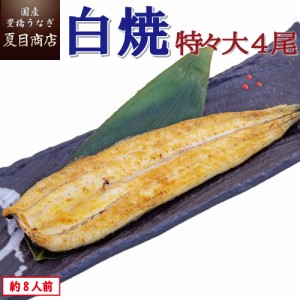 うなぎ 国産 白焼き 特々大211-249g×4尾 約8人前 豊橋うなぎ ウナギ 鰻 送料無料 お歳暮 クリスマス 誕生日 プレゼント 食べ物 真空パッ