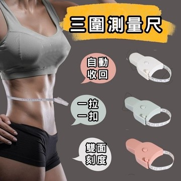 🔥台灣現貨24H出貨 隔日到貨🔥三圍測量尺 布尺 軟尺 量衣尺 捲尺 皮尺 腰圍尺 自動卡位雙面刻度【量尺必備】