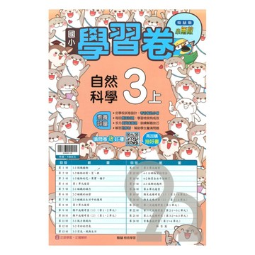 翰林國小學習卷自然3上