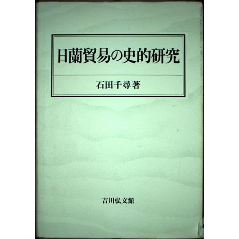 日蘭貿易の史的研究