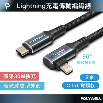 POLYWELL Type-C To Lightning 30W彎頭款快充編織線 夜曜石系列 /2M
