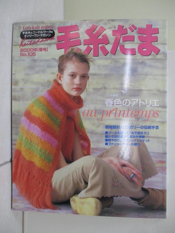 【書寶二手書T8／美工_ZQG】毛糸??(NO.105)2000年春號_日文