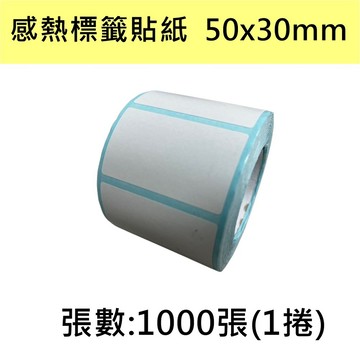 感熱紙 【10卷】熱感貼紙 50*30mm 感熱貼紙 標籤 條碼 1000張/捲