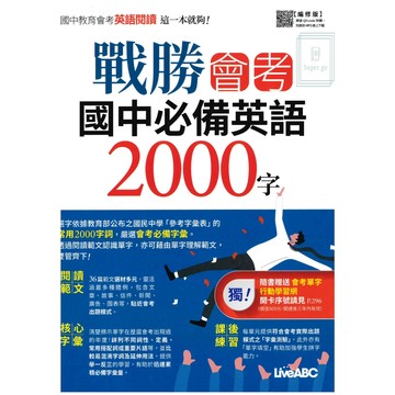 《Live ABC》戰勝會考國中必備英語2000字🥇速配購🥇
