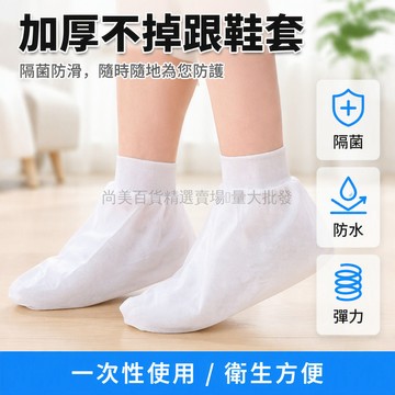 桃園出貨✨ 男士女士一次性無紡布襪套加厚防塵隔菌20入40入10入4入2入