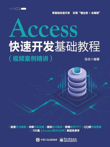 【電子書】Access快速开发基础教程