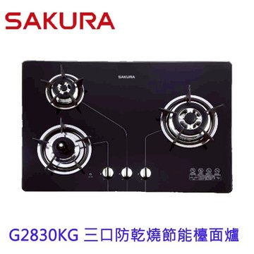 【免運費】 高雄 櫻花牌 G2830KGB 三口防乾燒節能檯面爐 瓦斯爐 G2830  限定區域送基本安裝【APP滿額下單10%點數(單一帳號最高5000點)】1/31止