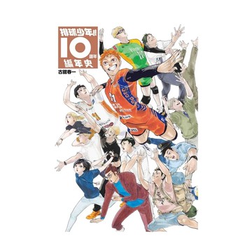 排球少年!!10週年編年史(全)