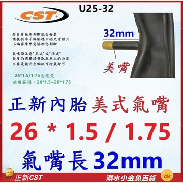 26*1.5/1.75 美式氣嘴32mmm 正新內胎 26x1.5/1.75 法嘴正新內胎 26*1.5 自行車內胎