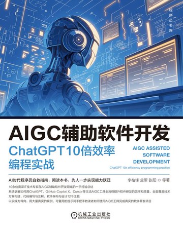 【電子書】AIGC辅助软件开发