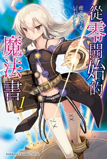 【電子書】從零開始的魔法書 (1)