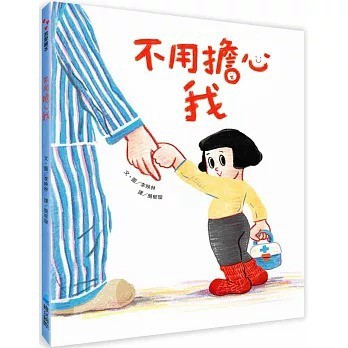 愛孩子 維京 不用擔心我