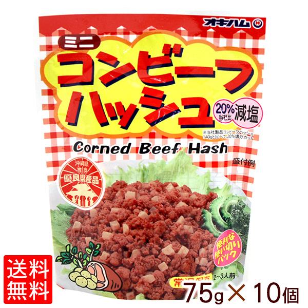 オキハム ミニコンビーフハッシュ 75g×10個 （レターパック 送料無料）