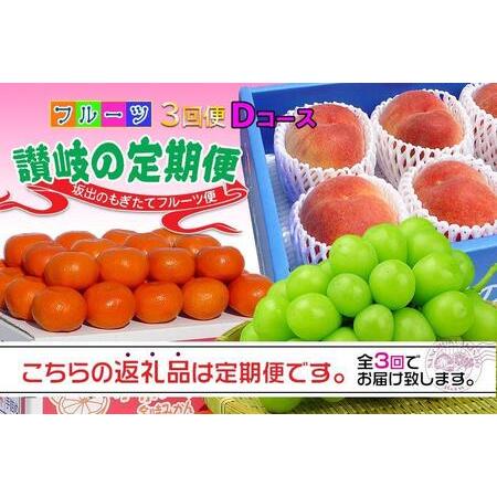 ふるさと納税  フルーツ セット 定期便 桃 約2kg  シャインマスカット 1房 約600g以上  みかん 5kg × 3ヶ.. 香川県坂出市