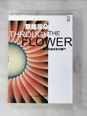 【書寶二手書T4／傳記_PCK】穿越花朵_Judy Chicago/著 , 陳宓娟