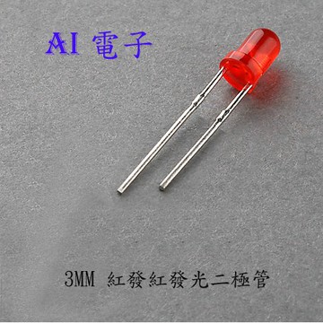 【AI電子】*3mm 紅發紅發光二極管紅色高亮LED 短腳F3紅發紅(2個1元)10只