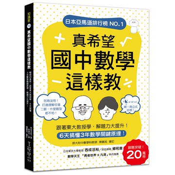 真希望國中數學這樣教：暢銷2[75折]11100899038 TAAZE讀冊生活網路書店