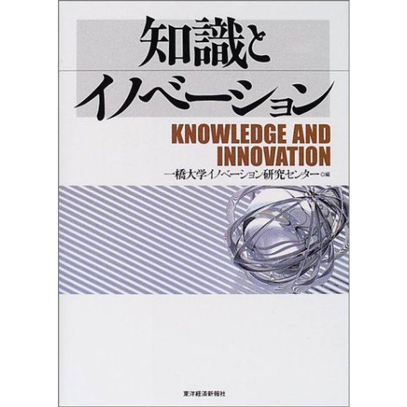 知識とイノベーション